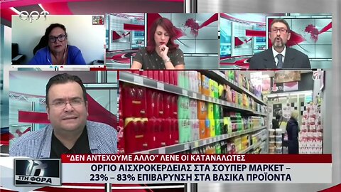Οργιο αισχροκέρδιας στα Σούπερ Μαρκετ 23% - 83% επιβάρυνση στα βασικά προϊόντα (ΑΡΤ, 15/9/2022)