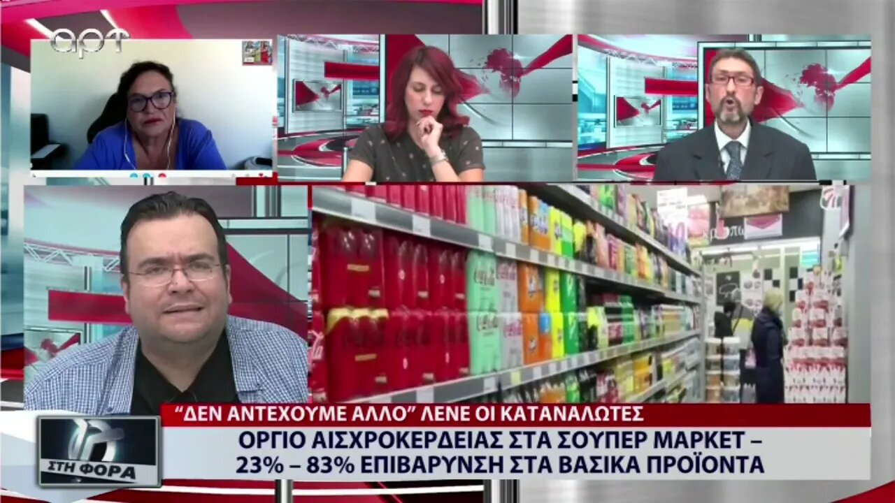 Οργιο αισχροκέρδιας στα Σούπερ Μαρκετ 23% - 83% επιβάρυνση στα βασικά προϊόντα (ΑΡΤ, 15/9/2022)