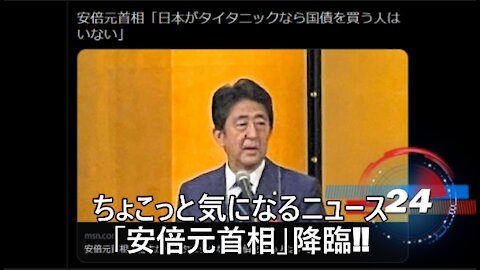 ちょこっと気になるニュース 「安倍元首相」降臨!!