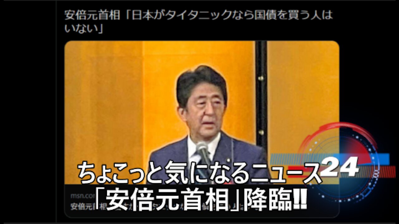 ちょこっと気になるニュース 「安倍元首相」降臨!!