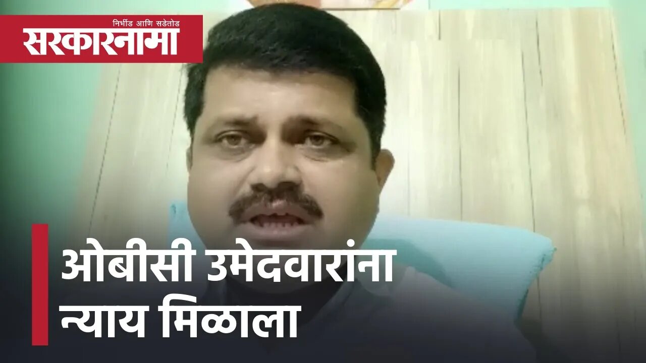 OBC उमेदवारांना न्याय मिळाला | Political Reservation | Politics | Maharashtra | Sarkarnama