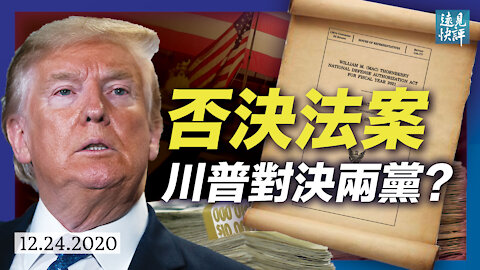 兩大法案或被否決，川普因何對決兩黨？超越政黨政治，川普打造「新美國夢」；「彭斯牌」無望，川普將指定特別檢察官？| 遠見快評 唐靖遠 | 2020.12.24