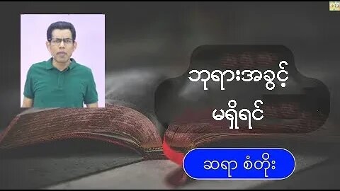 Sayar San Toe - ဘုရားအခွင့်မရှိရင်