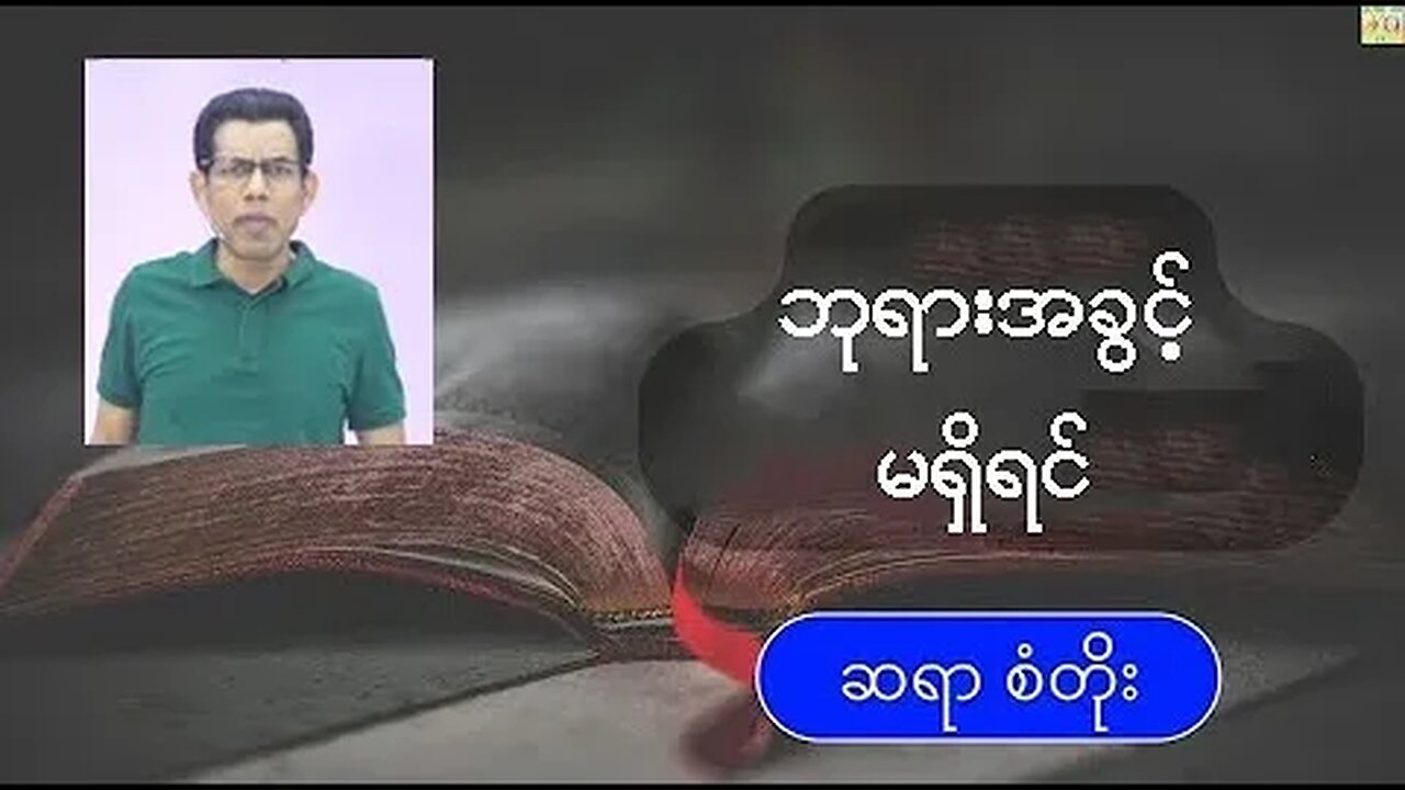 Sayar San Toe - ဘုရားအခွင့်မရှိရင်