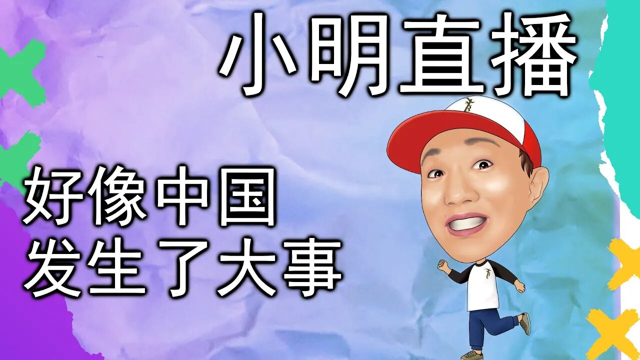 直播 | 中国的政局好像不是很稳