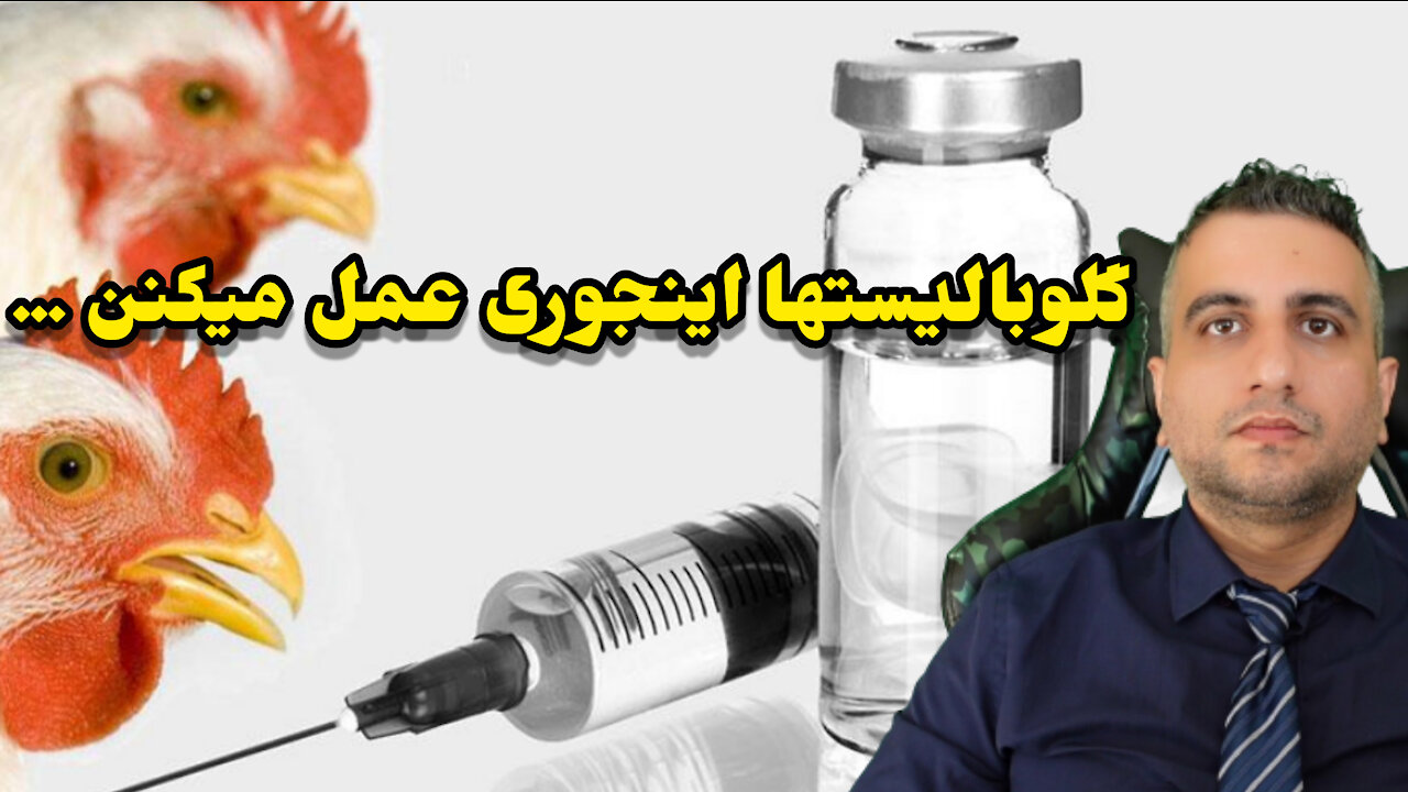 گلوبالیستها اینجوری عمل میکنن