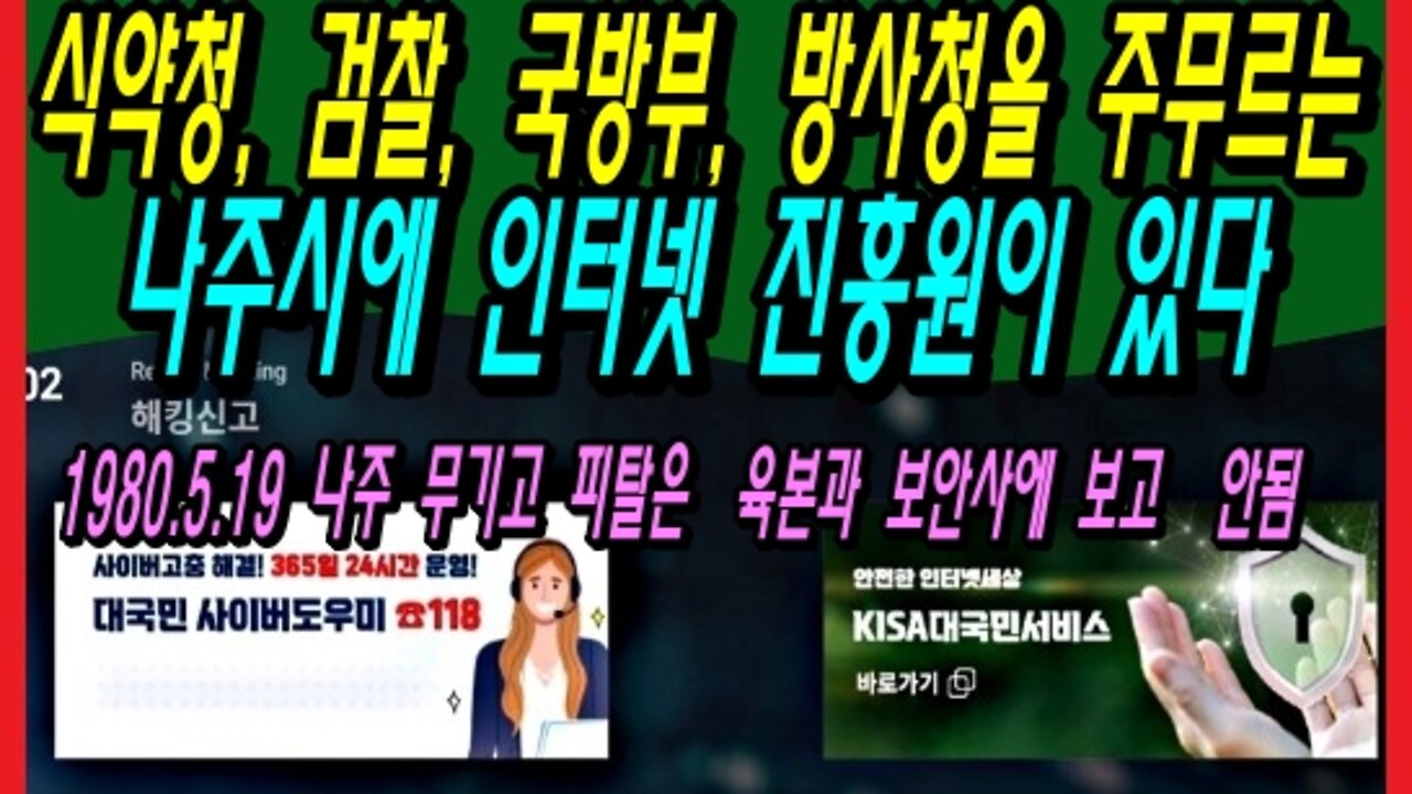 식약청, 검찰, 국방부, 방사청을 주무르는 나주시에 인터넷 진흥원이 있다