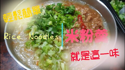 Simple And Delicious Rice Noodle Soup | 簡單做超好吃米粉羹 | 台灣家常菜 Ep6