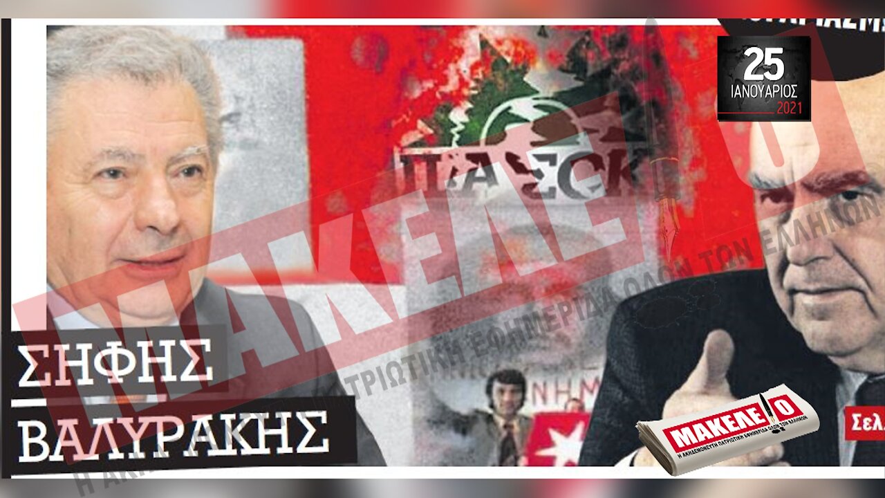 Teaser Εφημερίδας "Μακελειό" για Δευτέρα 25-01-2021