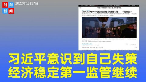 习近平意识到2021年的政策失误，但监管不会放松，经济稳定第一。《时刻新闻》2022年1月18日