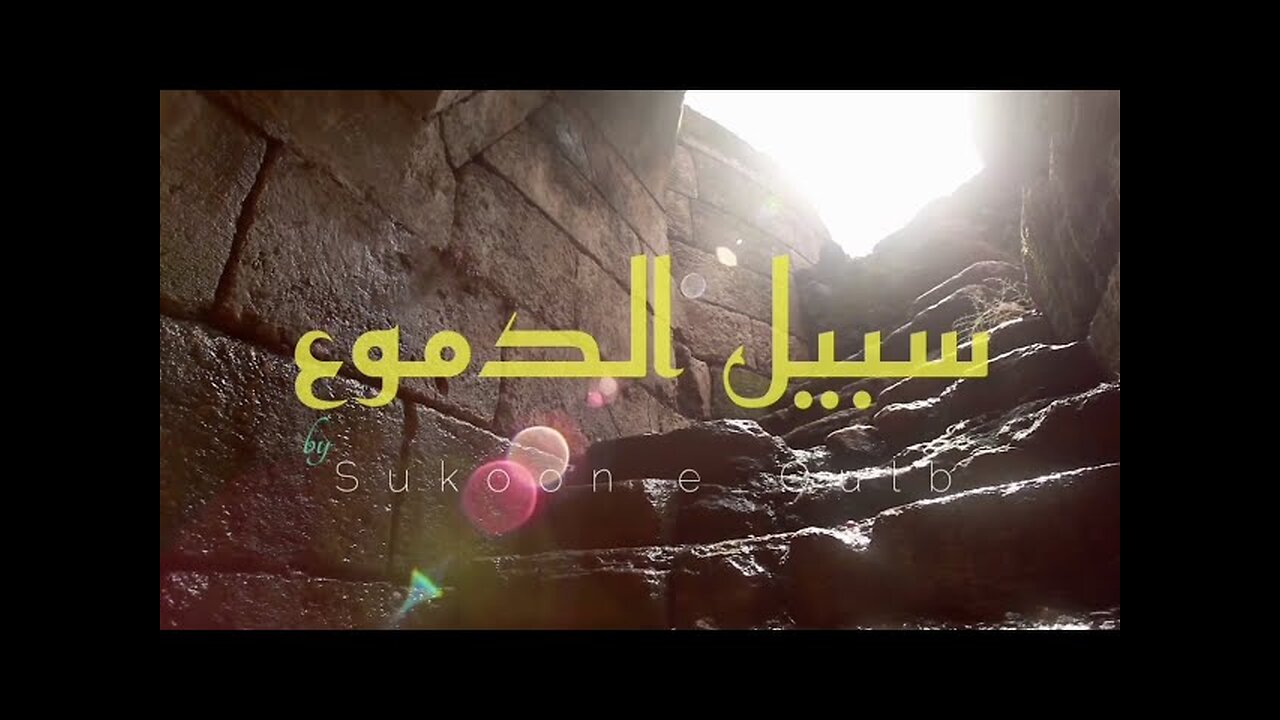 Sabeel ud Dumu _ Heart Touching Nasheed - Sukoon_E_Qalb