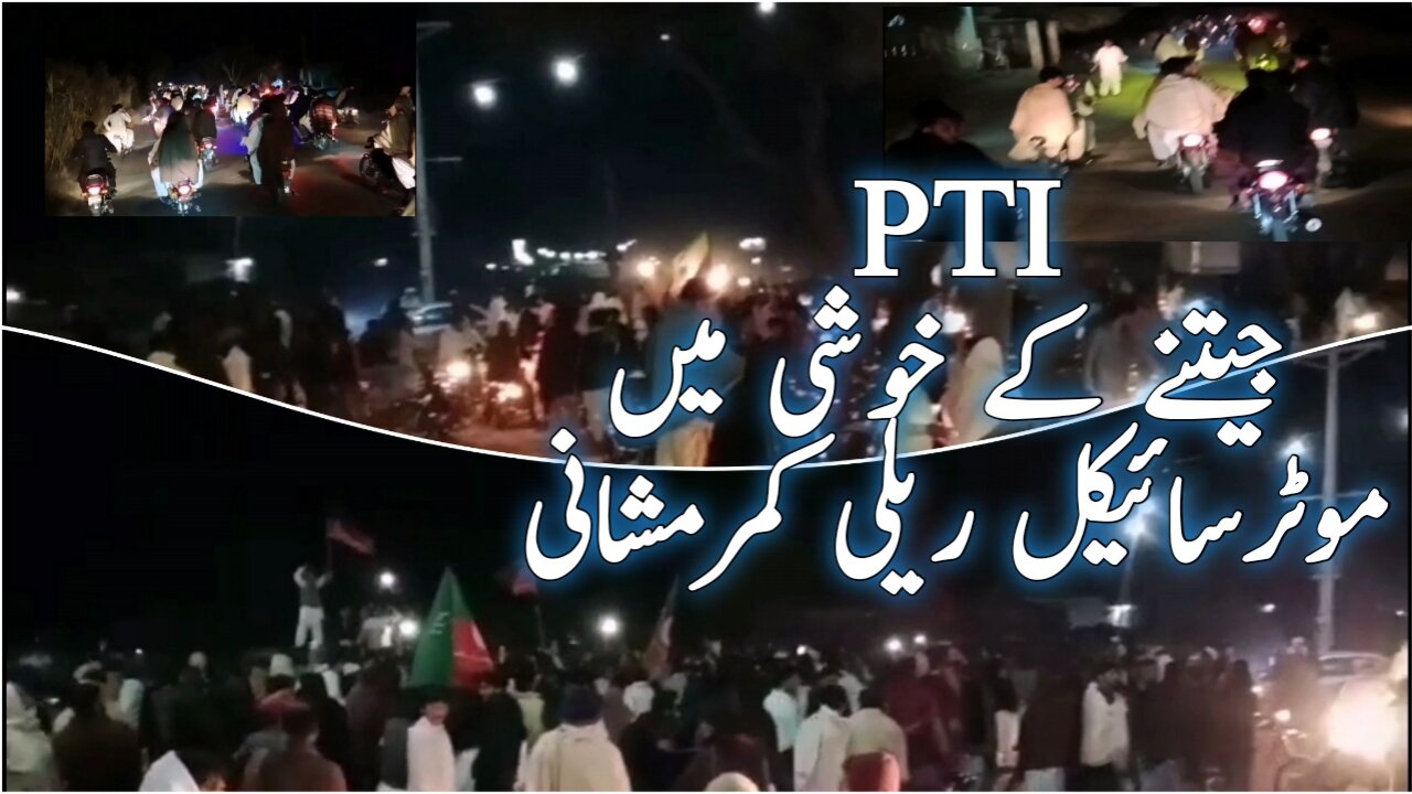 Imran khan pti bike rally win independent seat in election 2024