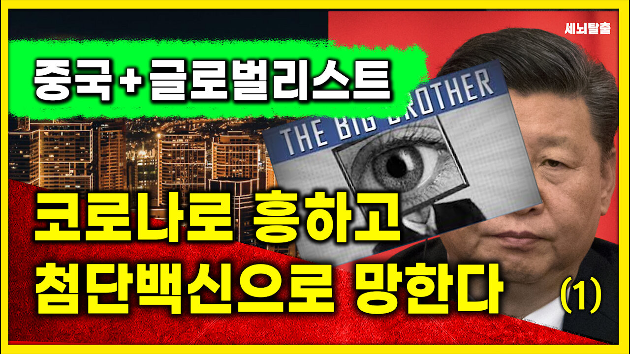 [세뇌탈출] 1461탄 - 중국과 글로벌리스트! 코로나로 흥하고, 첨단백신으로 망한다 -1부 (20210512)