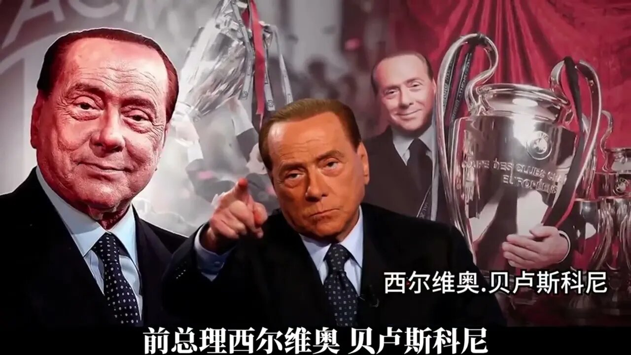 现实中的“爽文男主”AC米兰队前老板，贝卢斯科尼的简述一生， former Italian Prime Minister Silvio Berlusconi.