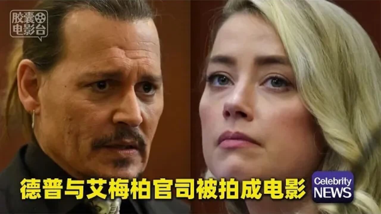 德普与艾梅柏官司被拍成电影,重现案件真相