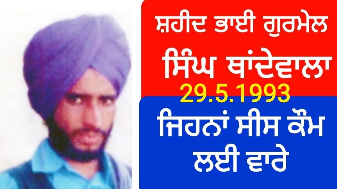 Shaheeed Bhai Gurmail Singh Thandewala - Loveshinder Singh Dalewal