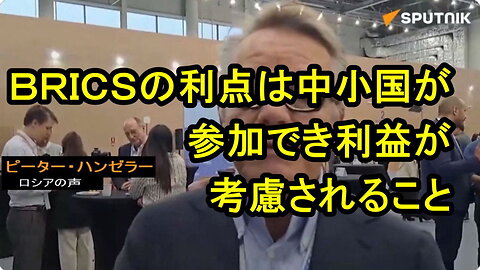 BRICSは世紀のプロジェクトであり、世界がこれまでに見た最初の多極プロジェクトである - スイス人ジャーナリスト