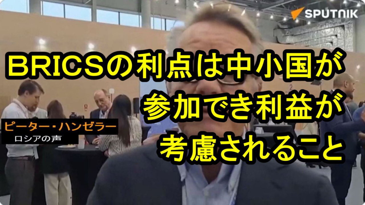 BRICSは世紀のプロジェクトであり、世界がこれまでに見た最初の多極プロジェクトである - スイス人ジャーナリスト