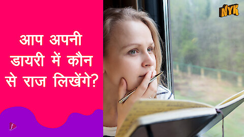 डायरी लिखना कैसे आपको कई मायनो मे मदद करता है?