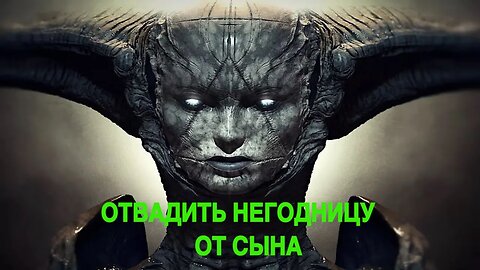 ОТВАДИТЬ НЕГОДНИЦУ ОТ СЫНА ПРОВОДИТ СВЕКРОВЬ ведьмина изба