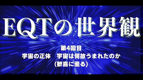 EQT世界観 第４回目 宇宙の正体 宇宙は何故うまれたのか