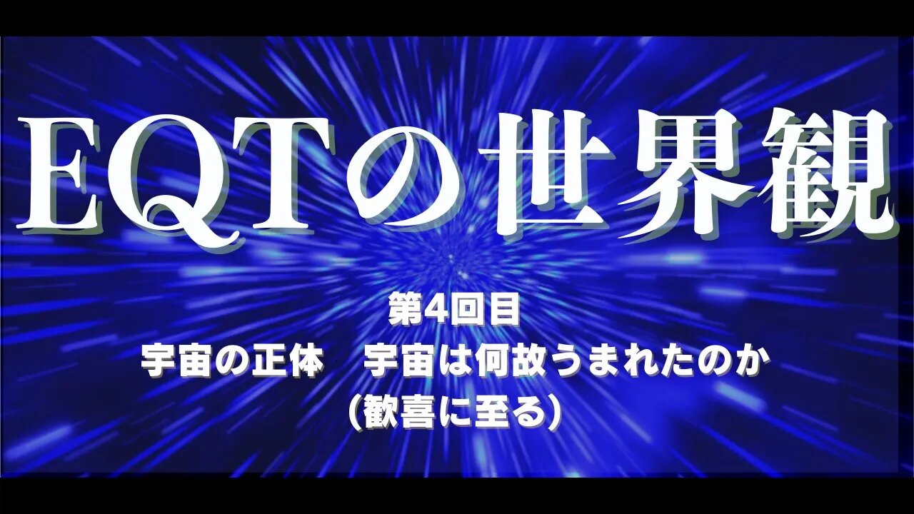 EQT世界観 第４回目 宇宙の正体 宇宙は何故うまれたのか