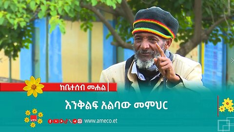 ከቤተሰብ መሐል፡- እንቅልፍ አልባው መምህር