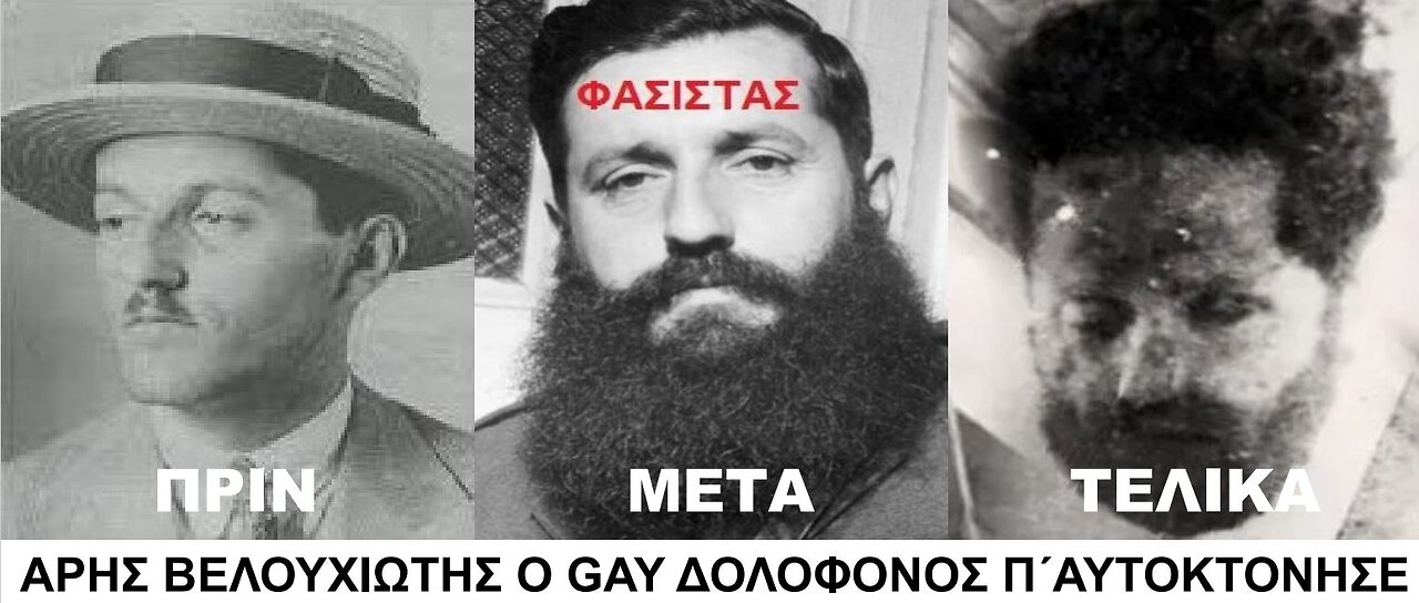 ΕΜΦΥΛΙΟΣ . ΑΡΗΣ ΒΕΛΟΥΧΙΩΤΗΣ Ο ΚΙΝΑΙΔΟΣ ΠΟΥ ΑΥΤΟΚΤΟΝΗΣΕ