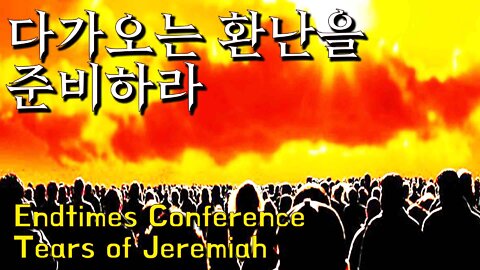 다가오는 환난을 준비하라 1/2 | Endtimes Conference Tears of Jeremiah