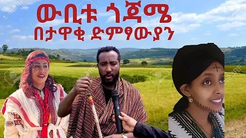 ጎጃምኛ ምርጥ ሙዚቃ ዳኘ ዋለ|ፍቅራአዲስ ነቃጥበብ Live