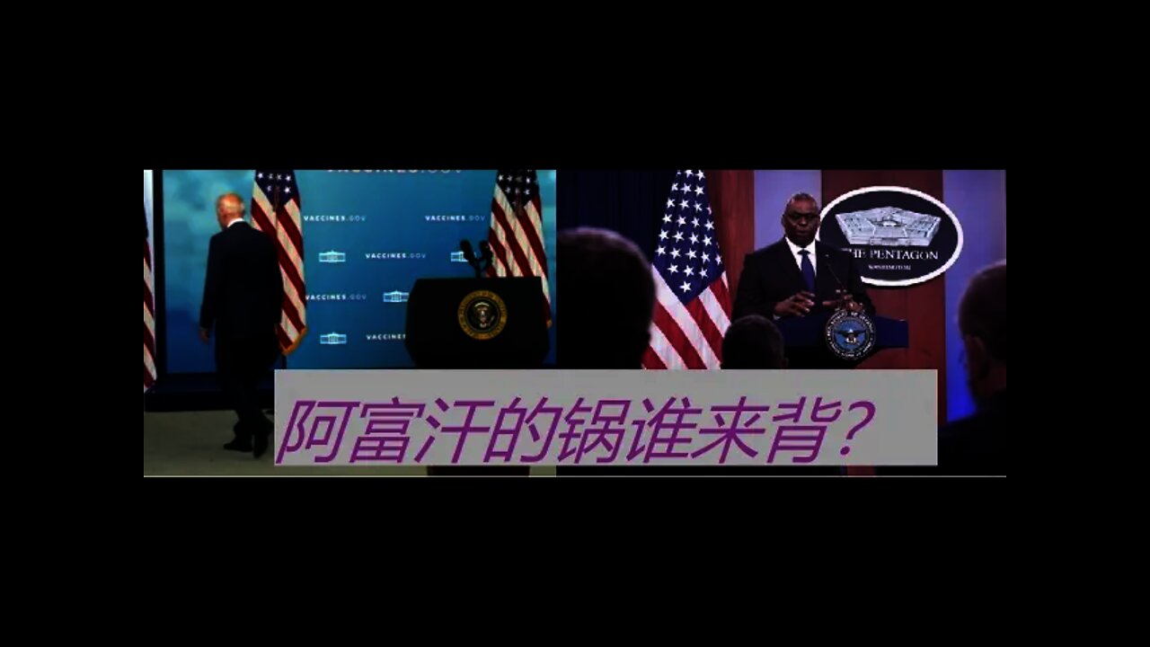 阿富汗这口锅谁来背？ - 20210823
