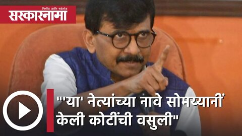 Sanjay Raut | 'या' नेत्यांच्या नावे सोमय्यानीं केली कोटींची वसुली, संजय राऊत | Sarkarnama