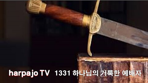 환란을 부르는 무서운기도?