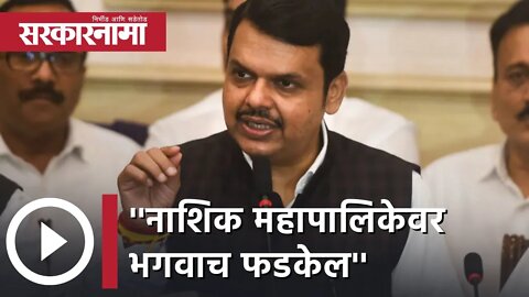 Devendra Fadnavis | 'नाशिक महापालिकेवर भगवाच फडकेल'- देवेंद्र फडणवीस | Sarkarnama