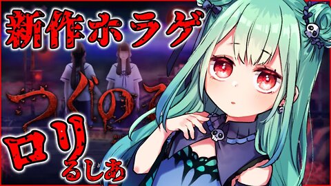 【つぐのひ】ロリが新作のホラゲーをやる【潤羽るしあ/ホロライブ】