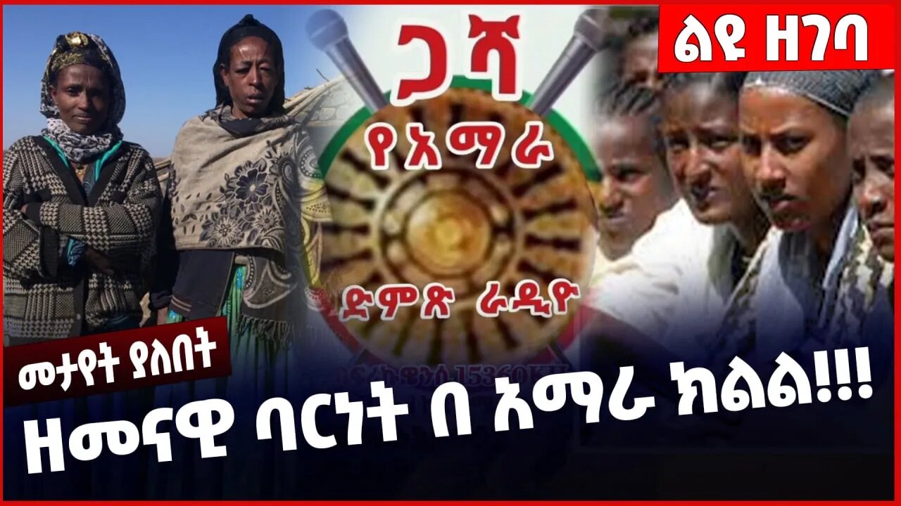 #Ethiopia ዘመናዊ ባርነት በ አማራ ክልል❗️❗️❗️ Amhara | Fano | Prosperity Party | Shimels Abdisa Mar-13-2023