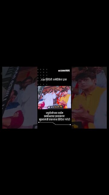 CM शिंदेंची अमेरिकेत हवा | Eknath Shinde Photo in New York Times Square | Sarkarnama | #shorts