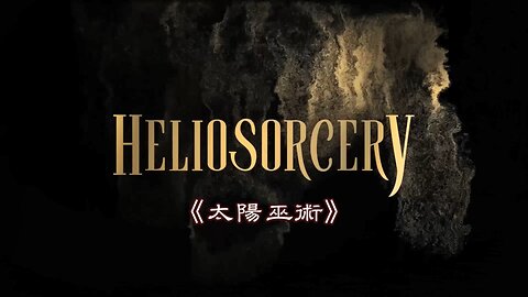 Heliosorcery (2022) - Exposing the Occult Origins of Heliocentrism - 中文字幕