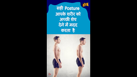 एक अच्छे Posture का लाभ क्या है *