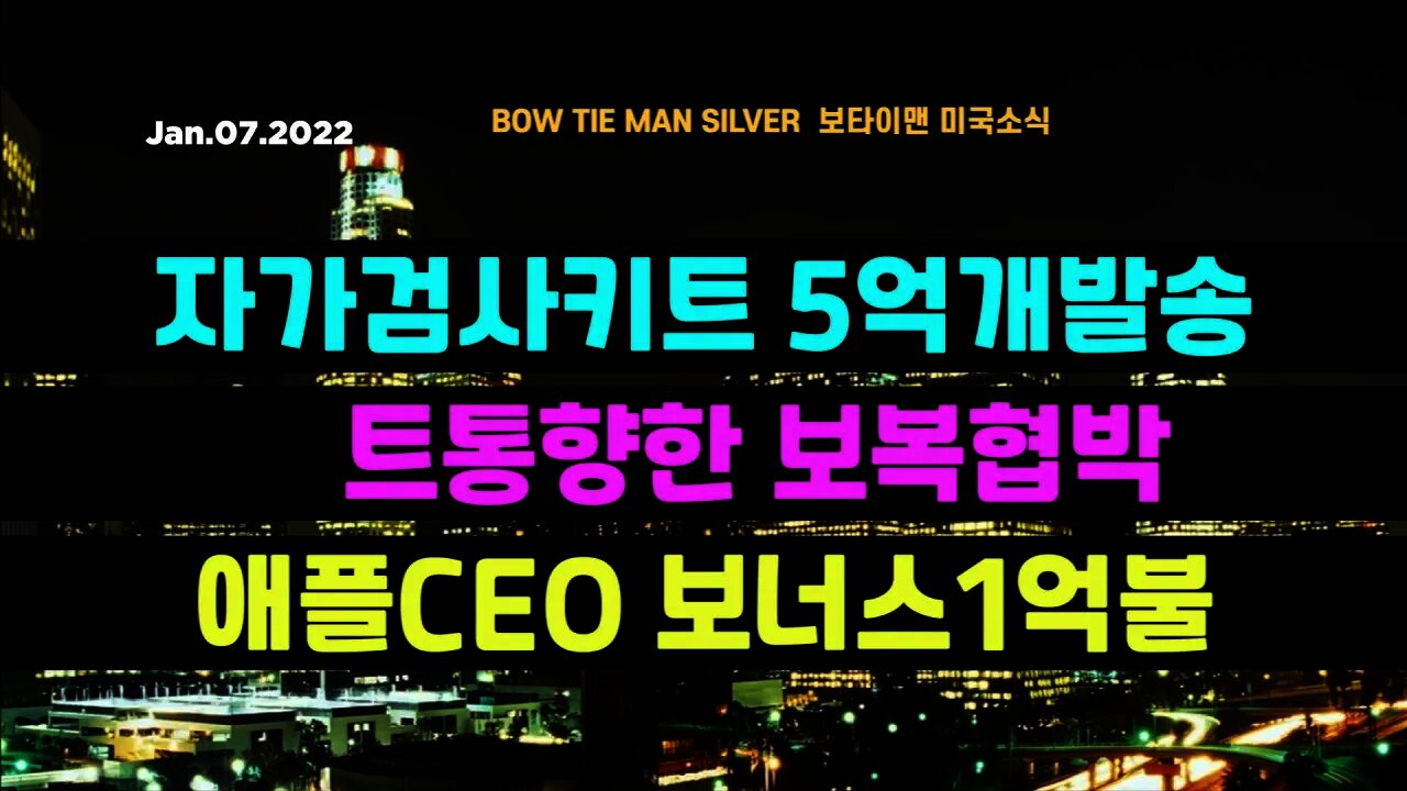 보타이맨의 미국은 지금 #자가키트5억개발송 #트통향한보복협박 #애플CEO보너스1억불 #미국뉴스 #BTMS보타이맨의미국은지금 #보타이맨뉴스