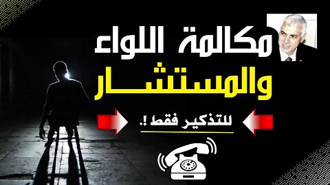 مكالمة اللواء والمستشار ☎️ للتذكير فقط !.