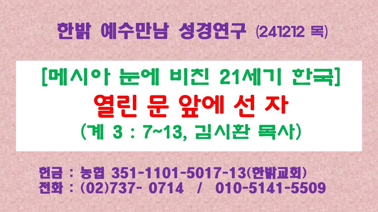 241212(목) [메시아 눈에 비친 21세기 한국] 열린 문 앞에 선 자(계3:7~13)] [예수만남 성경연구] 한밝모바일교회 김시환 목사