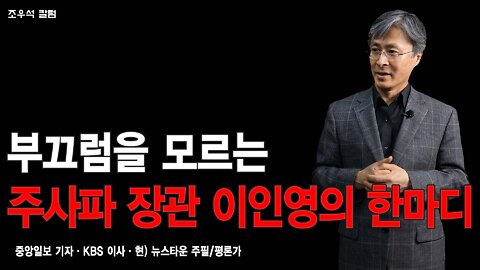 부끄럼을 모르는 주사파 장관 이인영의 그 한 마디 - 조우석 칼럼 2022.04.11 [뉴스타운TV]