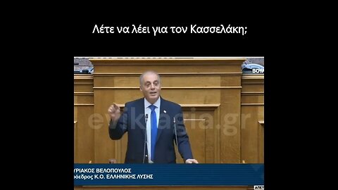 Λέτε να λέει για τον Κασσελάκη;