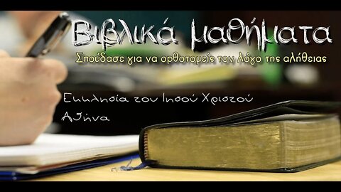 Βασικές διδασκαλίες 8