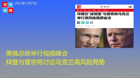 美俄总统举行视频峰会 拜登与普京将讨论乌克兰高风险局势 - 时刻新闻12/7/2021