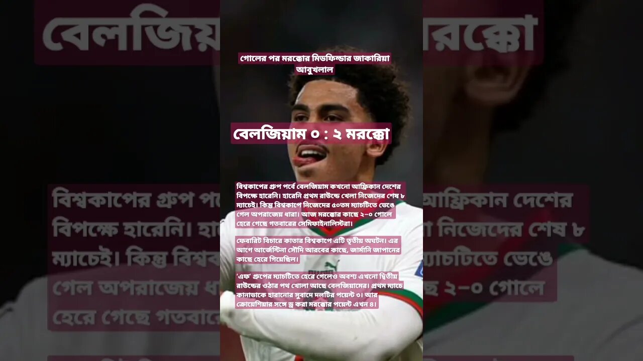 বেলজিয়াম ০ : ২ মরক্কো...... মরক্কোর কাছে হারল ডি ব্রুইনা–হ্যাজার্ডের বেলজিয়াম