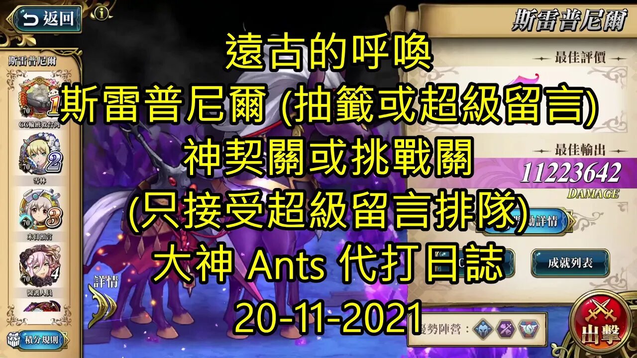 【Ants 直播】斯雷普尼爾 遠古的呼喚 難打的關 夢幻模擬戰 Mobile 大神 Ants 代打日誌 20-11-2021