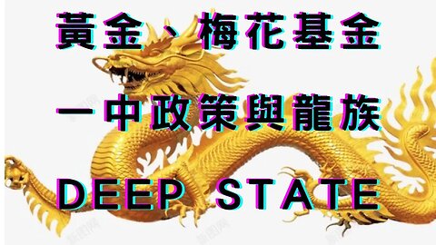 🔴梅花基金、國民黨失去黃金、911的黃金、FED黃金債券、龍族DS、摩根索債券、上半年出生率破底、藍全代會出爐、李昌鈺偽造證據、柏南克說下週最後升息