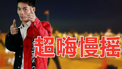 新编广场舞《dj超嗨慢摇》劲爆舞曲，暴汗排毒，饭后最佳减肥操【顺能炫舞团】